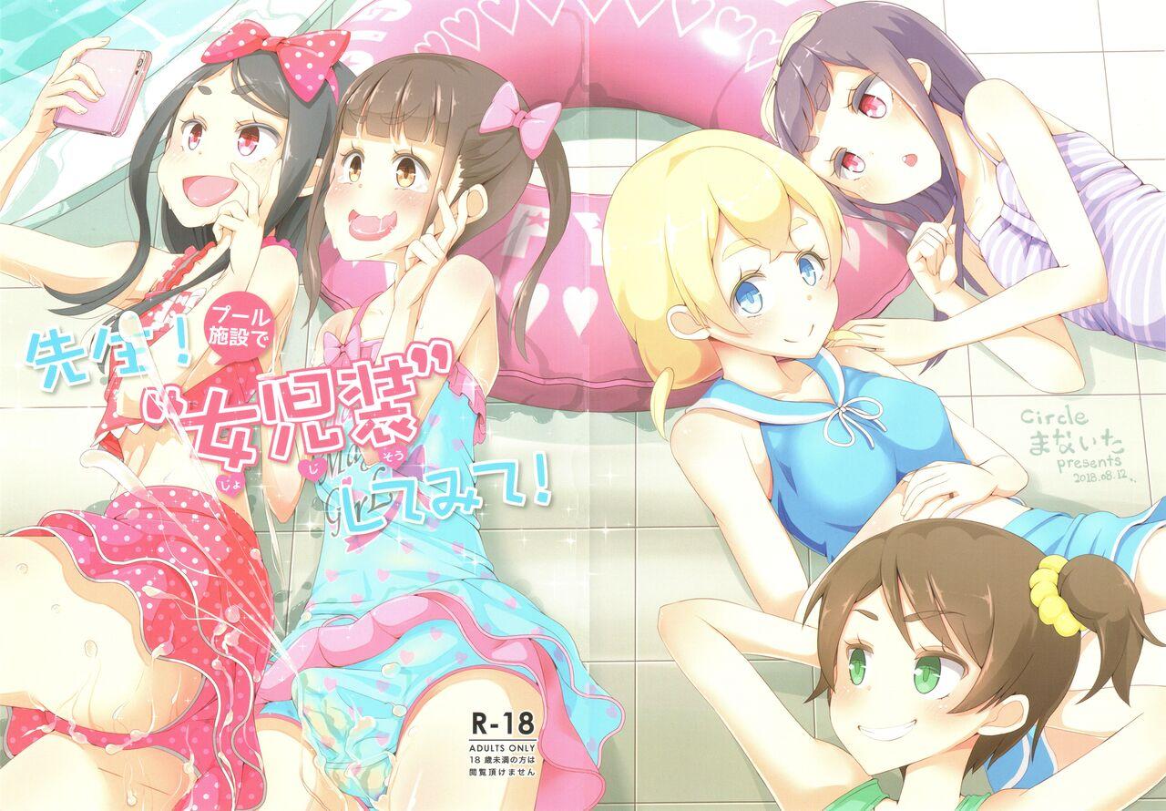 Sensei! Puuru shisetsu de joji Sou shite mite! | Sensei! Try wearing girl's clothes at a pool! 0