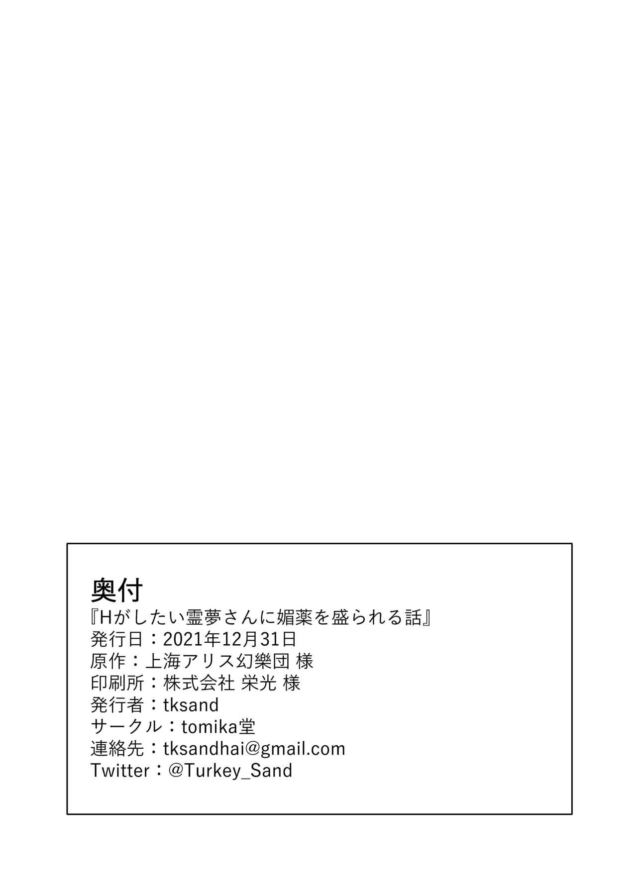 Flagra H ga Shitai Reimu-san ni Biyaku o Morareru Hanashi - Touhou project Clitoris - Page 22