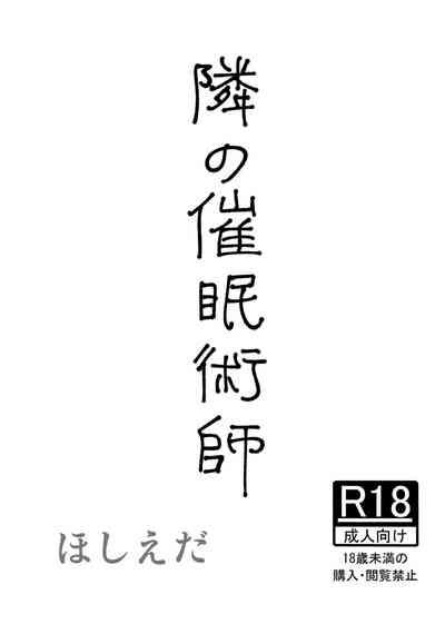 隣の催眠術師 1