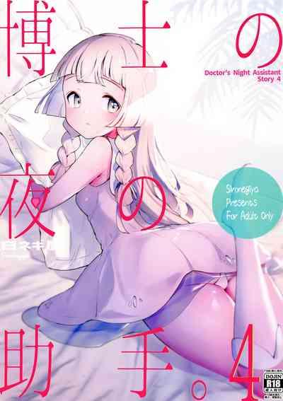 Hakase no Yoru no Joshu. 4 - Doctor's Night Assistant Story 4 1