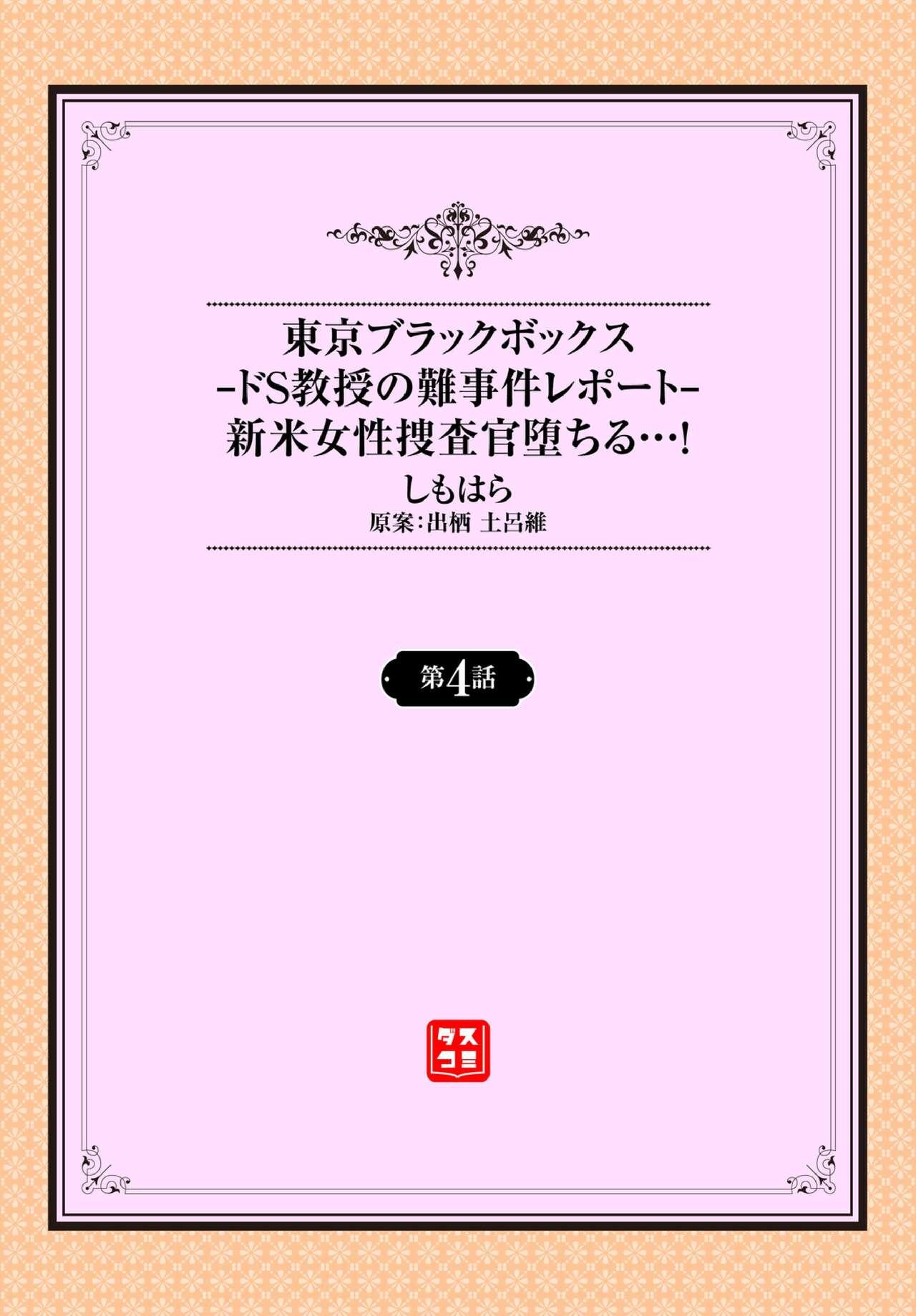 [Shimohara] Tokyo Black Box -Do-S Kyoujyu no Nanjiken Report- Case.4 [Digital] 1