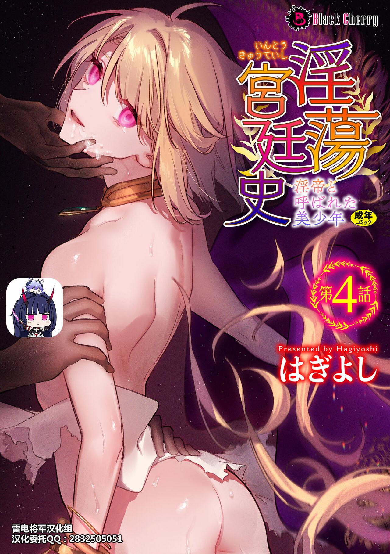 Realsex [Hagiyoshi] Intou Kyuuteishi ~Intei to Yobareta Bishounen~ Ch. 4[Chinese][雷电将军汉化] Hairy Sexy - Page 1