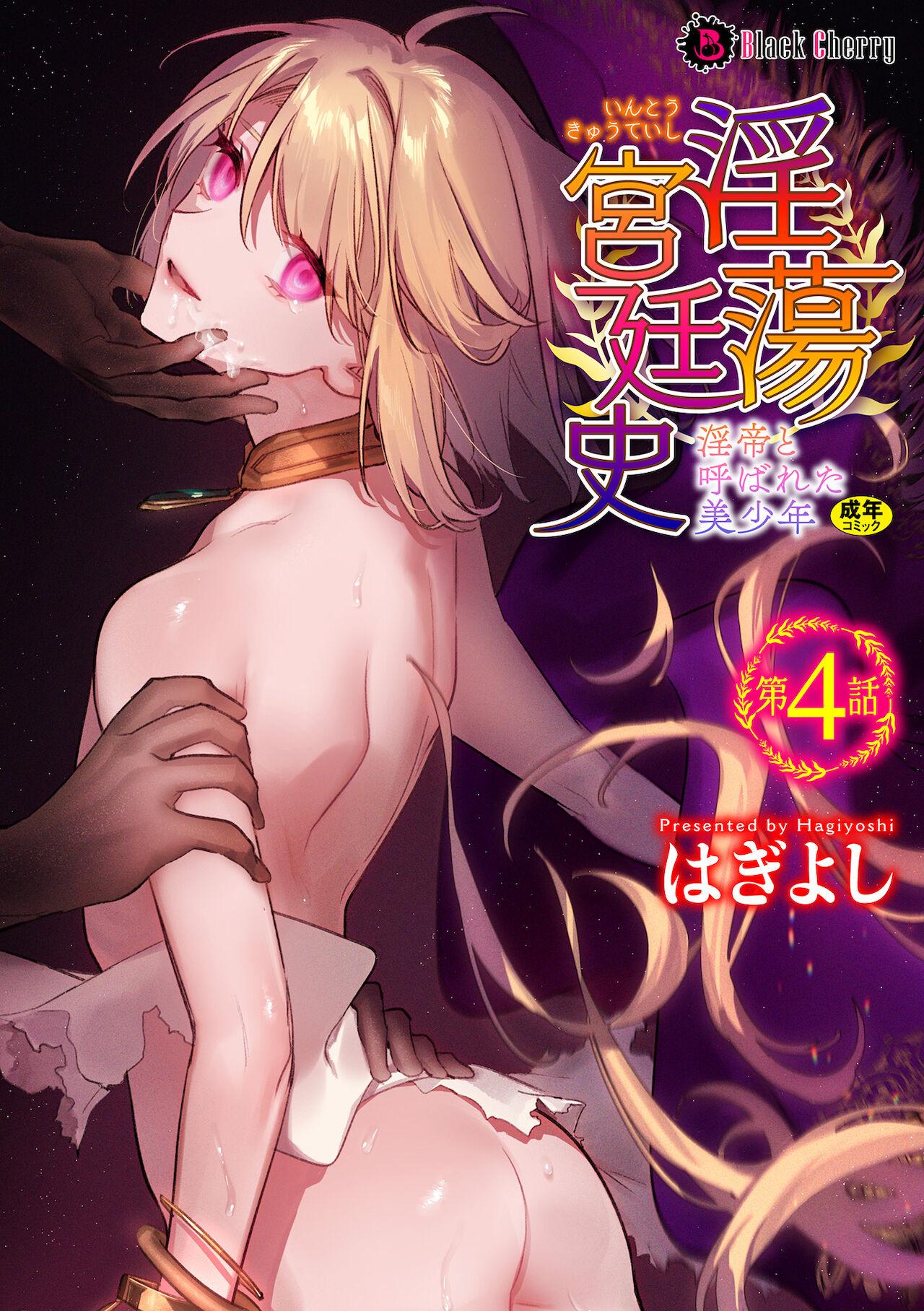 Realsex [Hagiyoshi] Intou Kyuuteishi ~Intei to Yobareta Bishounen~ Ch. 4[Chinese][雷电将军汉化] Hairy Sexy - Page 2